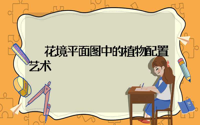  花境平面图中的植物配置艺术